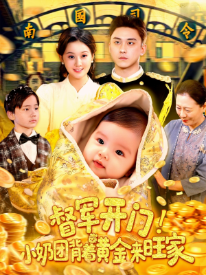 督军开门小奶团背着黄金来旺家（85集）全集一网打尽