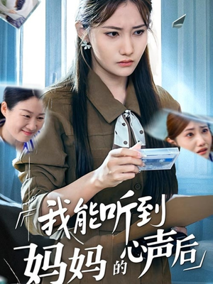 我能听到妈妈的心声后（35集）看到了大结局