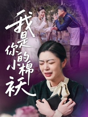 我是你的小棉袄(57集)短剧推荐更新中