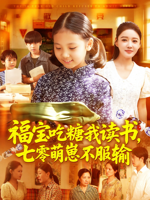 福宝吃糖我读书七零萌崽不服输（98集）番茄短剧免费看