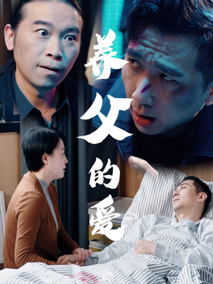 养父的爱（31集）爱上了这部剧了