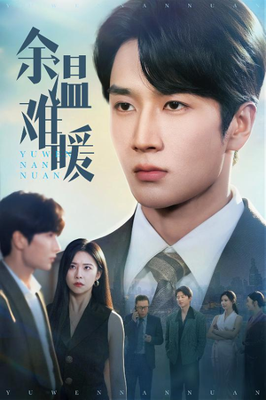 余温难暖（60集）无需充值尽情看