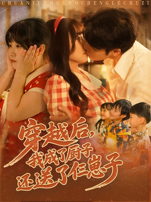 穿越后我成了厨子还送了仨崽子（92集）全集下载