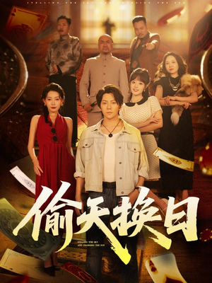 偷天换日（86集）精彩短剧片段