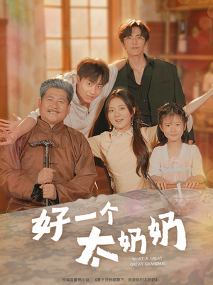 好一个太奶奶（69集）免费看短剧全集