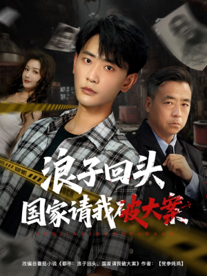 浪子回头国家请我破大案（82集）解说