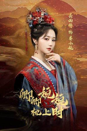 卿卿婉婉枕上时（69集）精彩短剧追不停
