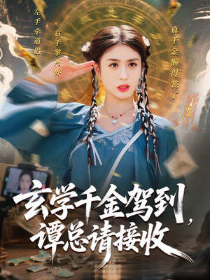 玄学千金驾到谭总请接收（77集）视频在线看