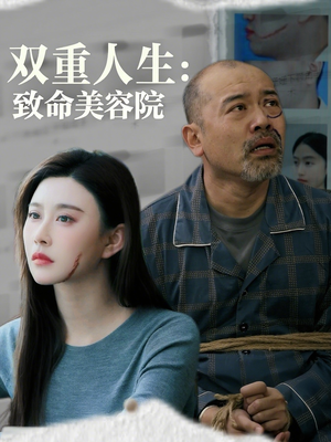 双重人生致命美容院（60集）一口气看完全集