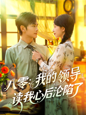 八零我的领导读我心后沦陷了（100集）短剧热播抢先看