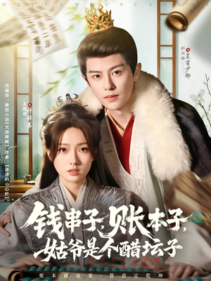 钱串子账本子姑爷是个醋坛子（80集）免费观看完整版
