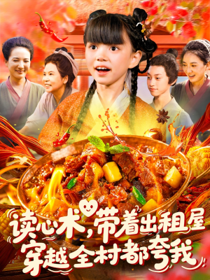 读心术带着出租屋穿越全村都夸我（108集）好看又上头短剧