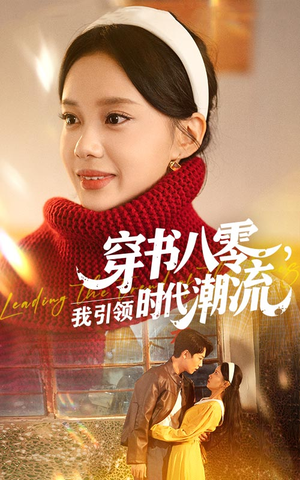 穿书八零我引领时代潮流（63集）精彩短剧来了