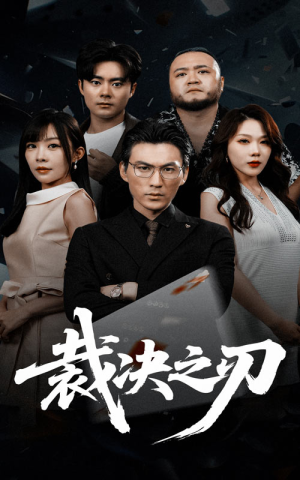 裁决之刃（62集）古代短剧推荐