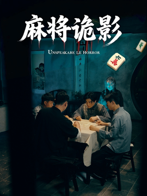 麻将诡影（30集）抢先看新短剧