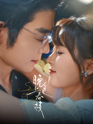 晚色上春枝（80集）热门短剧免费看