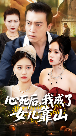 心死后我成了女儿靠山（64集）哪个网站可以看