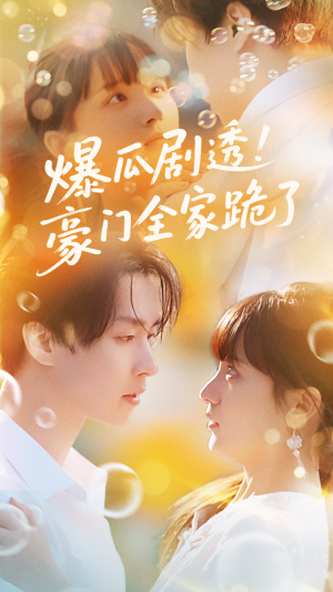 爆瓜剧透豪门全家跪了（89集）热门短剧大全