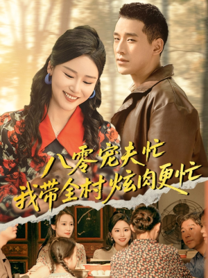 八零宠夫忙我带全村炫肉更忙（71集）高清画质免费看
