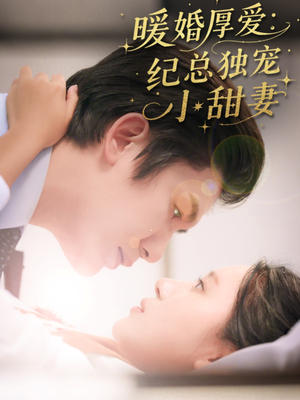 暖婚厚爱纪总独宠小甜妻（92集）短剧全集大结局