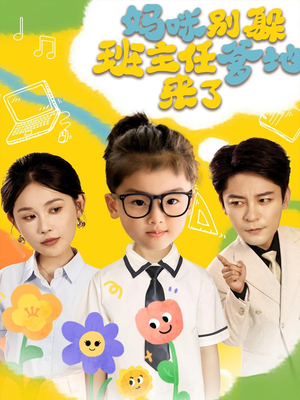 妈咪别躲班主任爹地来了（64集）完整版