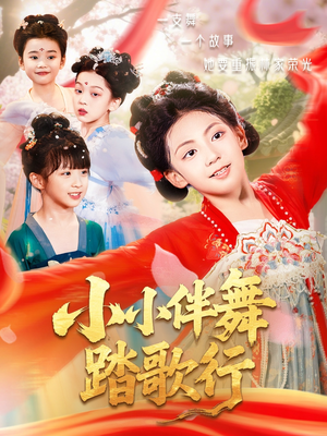 小小伴舞踏歌行（80集）精彩短剧来袭