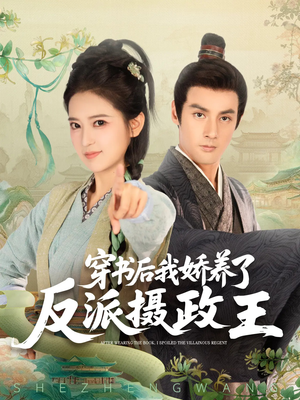 穿书后我骄养了反派摄政王（73集）看短剧放松一下