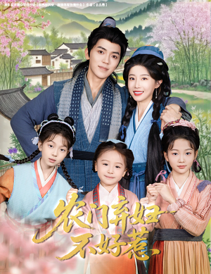 农门弃妇不好惹（58集）第三季