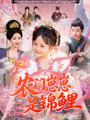 农门崽崽是锦鲤（81集）看过的人都说好