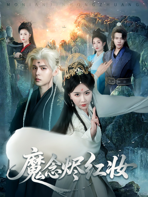魔念烬红妆（70集）视频在线看