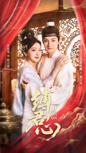 缚君心（48集）高清画质免费看