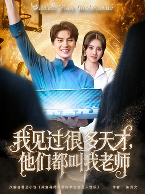 我见过很多天才他们都叫我老师（84集）短剧全集抢先看
