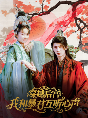 穿越后宫我和暴君互听心声（75集）红果免费看短剧