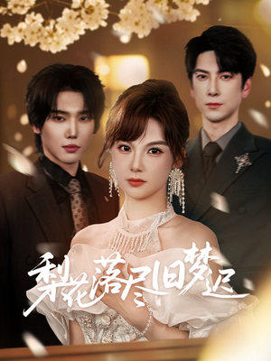 梨花落尽旧梦迟（60集）热门短剧大全