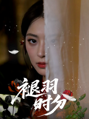 褪羽时分（61集）超爽短剧推荐