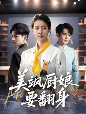 美飒厨娘要翻身（65集）热门短剧排行榜
