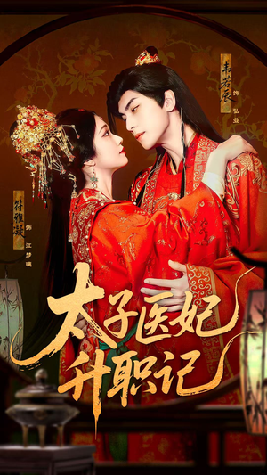 太子医妃升职记（82集）最后的大结局