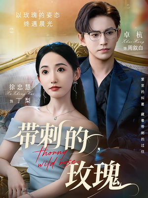 带刺的玫瑰（56集）免费观看完整版