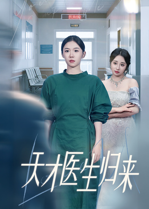 天才医生归来（61集）精彩短剧抢先看