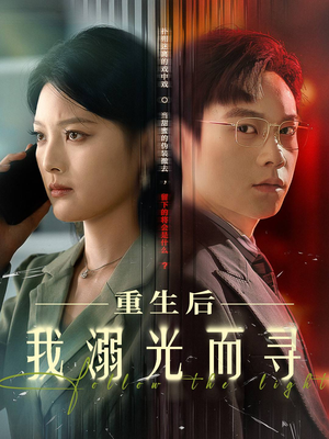 重生后我溺光而寻（60集）上热门短剧
