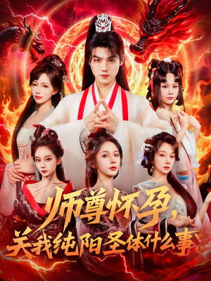 师尊怀孕关我纯阳圣体什么事（76集）高分推荐免费看