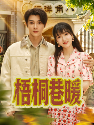 梧桐巷暖（61集）短视频追剧推荐
