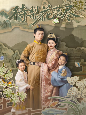 待梨花落尽（66集）在哪个平台看