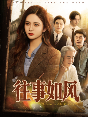 往事如风（61集）短剧上头又好看