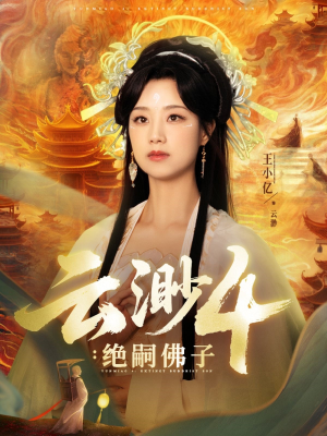 云渺4绝嗣佛子（67集）短剧小说在线看
