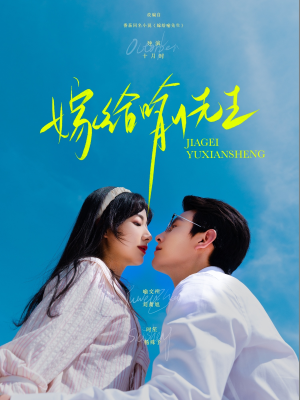 嫁给喻先生（85集）免费看