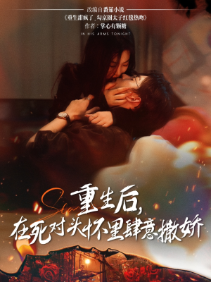 重生后在死对头怀里肆意撒娇（76集）女主角是谁