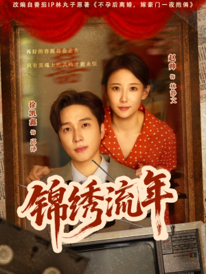 锦绣流年（75集）短剧在线看