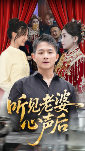 听见老婆心声后（50集）精彩好看的短剧