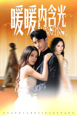 暖暖内含光（60集）精彩连连免费看